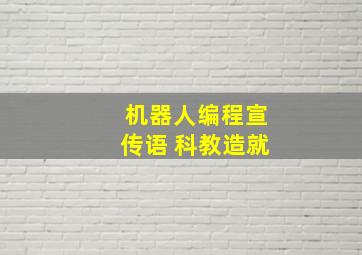 机器人编程宣传语 科教造就